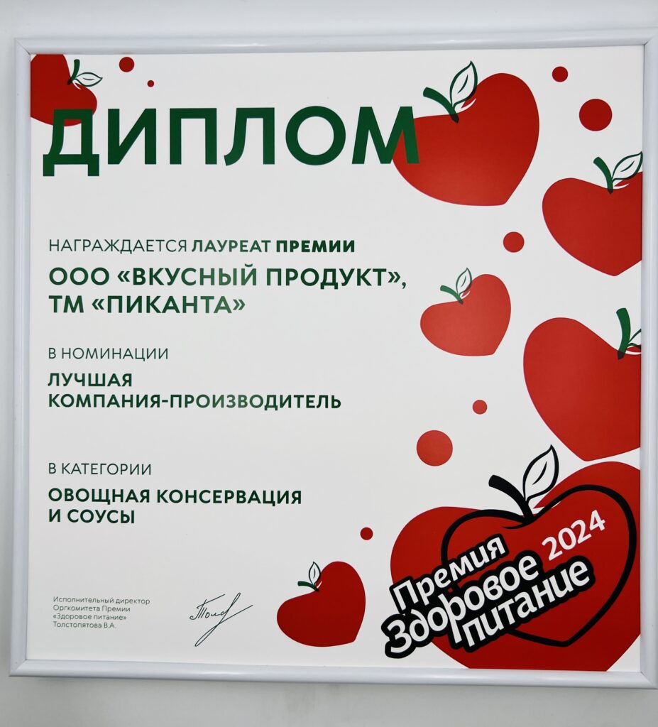 "ЗДОРОВОЕ ПИТАНИЕ" 2024 - Пиканта - лучшая компания-производитель в категории консервация и соусы!